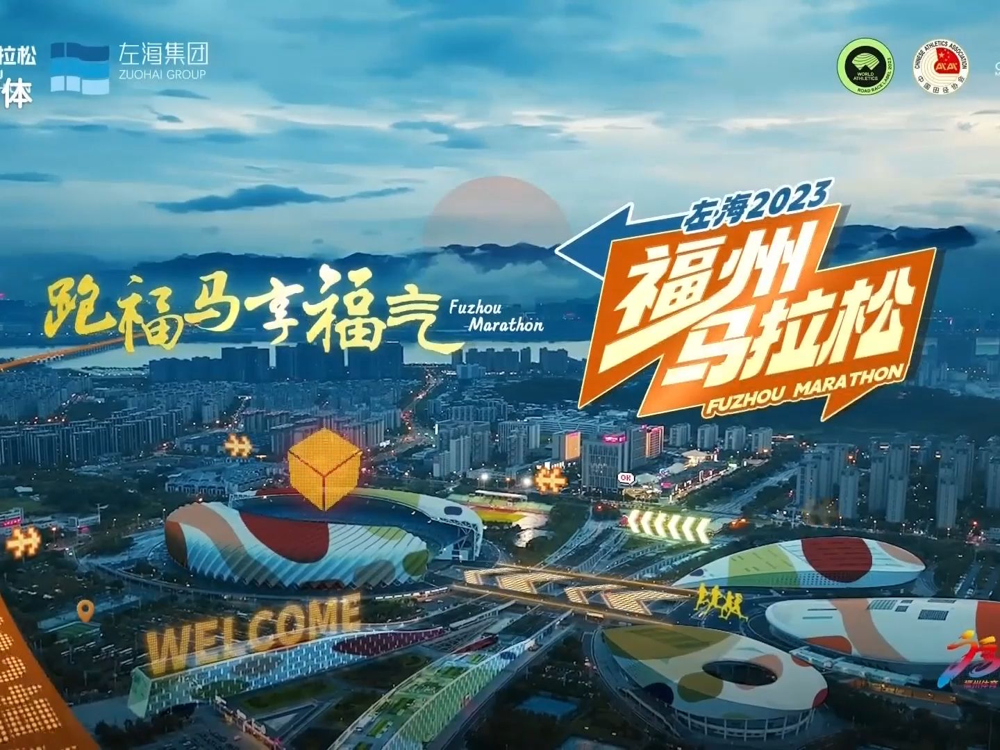 2023左海·福州马拉松 宣传片