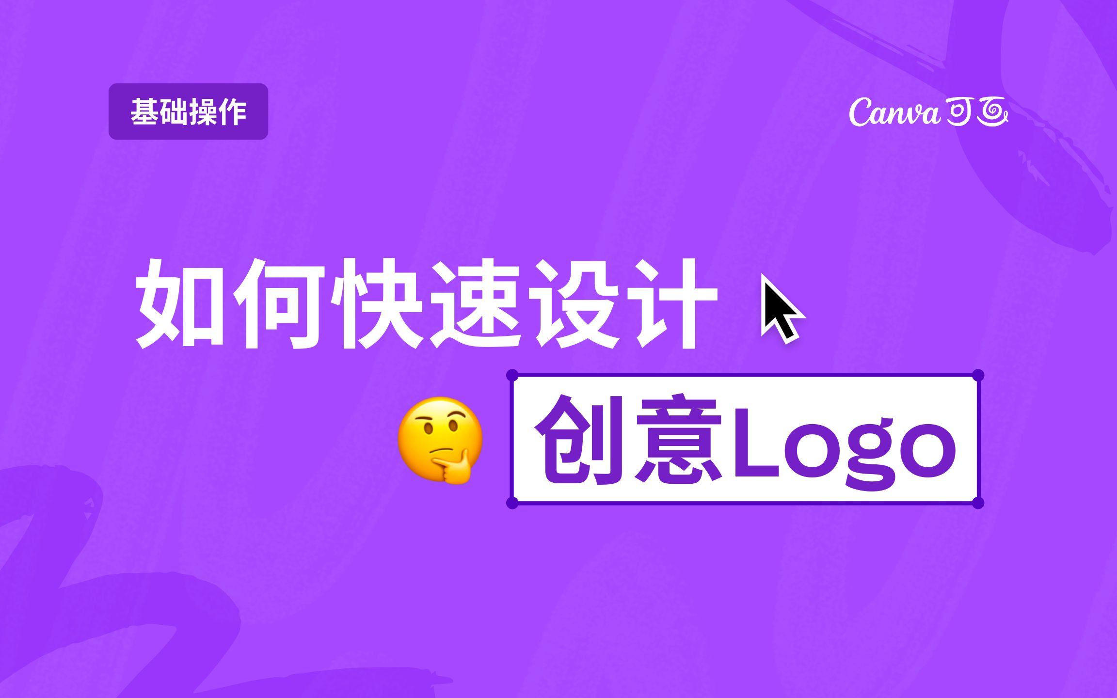 真香警告!设计Logo真的只需要两步|Canva可画教程哔哩哔哩bilibili