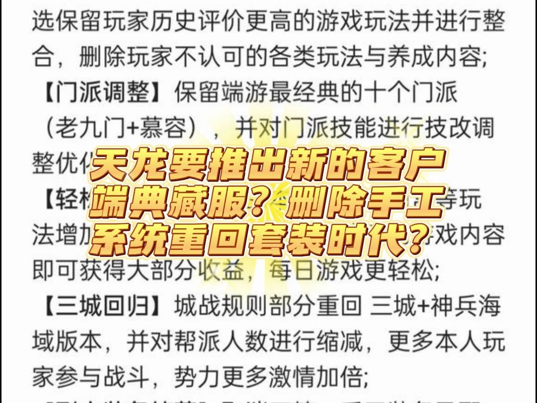 天龙要推出新的客户端典藏服?删除手工系统重回套装时代?网络游戏热门视频