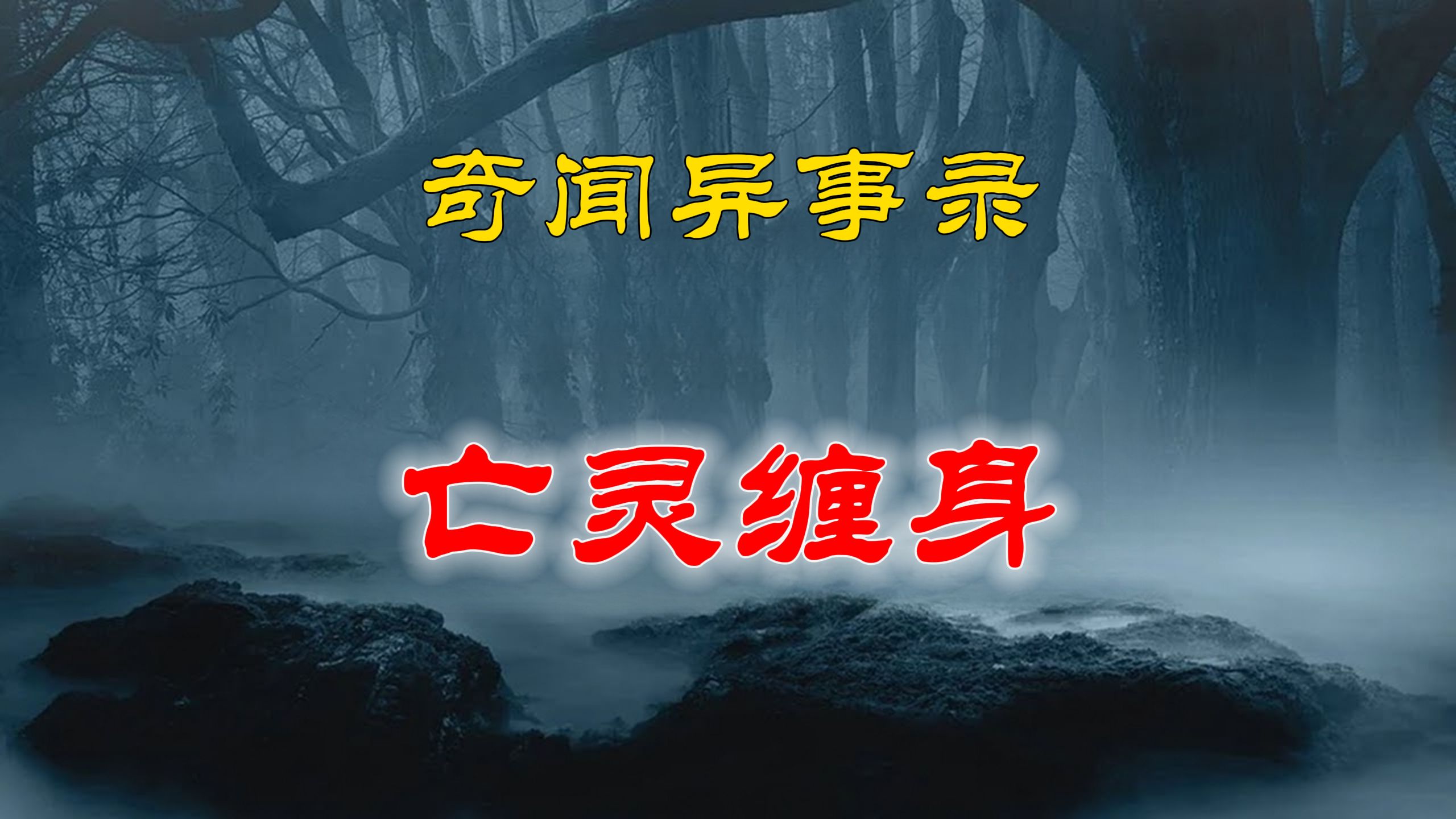【山村鬼谈】 民间灵异故事,亡灵缠身 丨恐怖故事丨阴阳灵异,奇闻怪谈