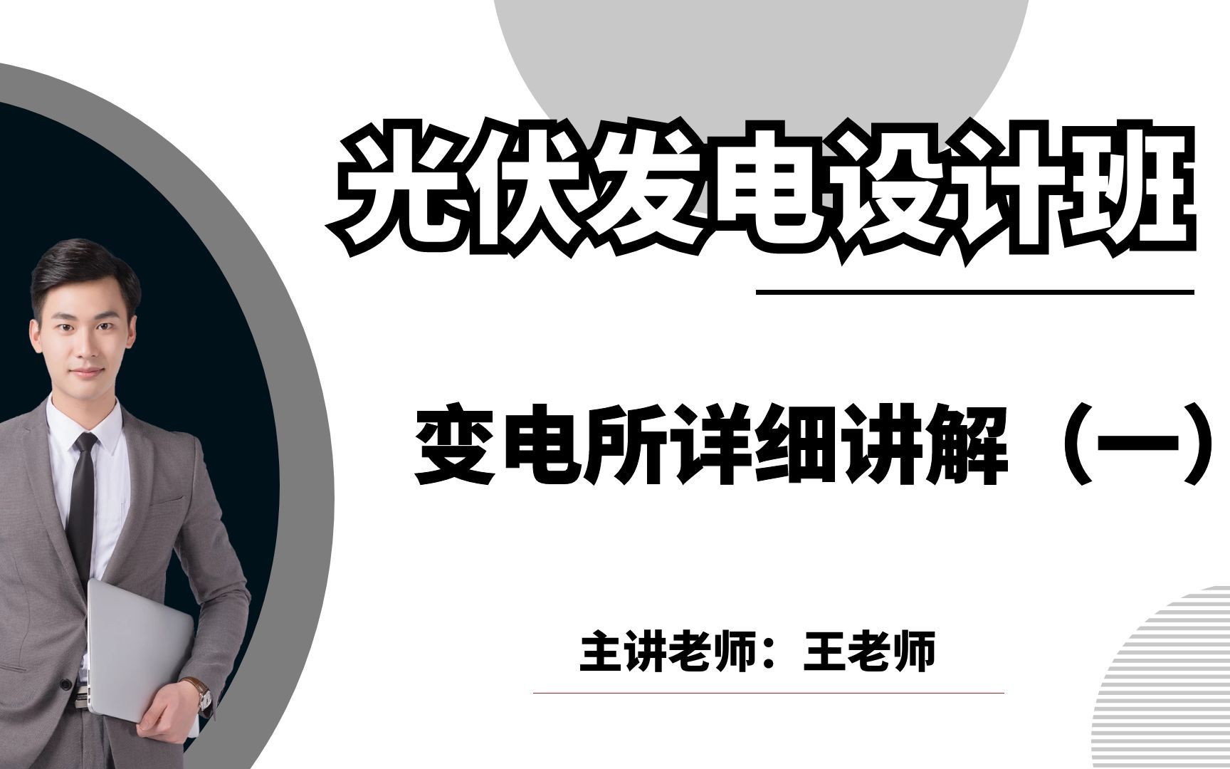 光伏储能丨变电所详细讲解丨光伏分布式丨光伏二次设计哔哩哔哩bilibili