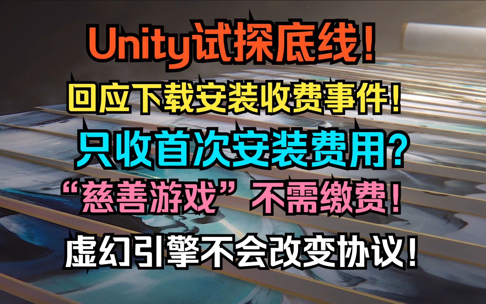 Epic创始人:虚幻引擎不会改变协议 !试探底线! Unity官方回应下载安装收费事件! 只收首次安装费用? “慈善游戏”不需缴费!哔哩哔哩bilibili