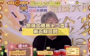 Descargar video: 【流金岁月】京城大师赛十二季第五期回顾，一起品味高阶玩法！