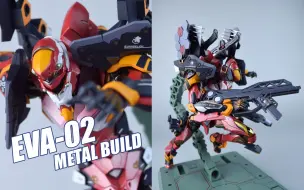 Download Video: 【评头论足 】明日香的赤红巨兽！万代 METAL BUILD EVA二号机 新世纪福音战士