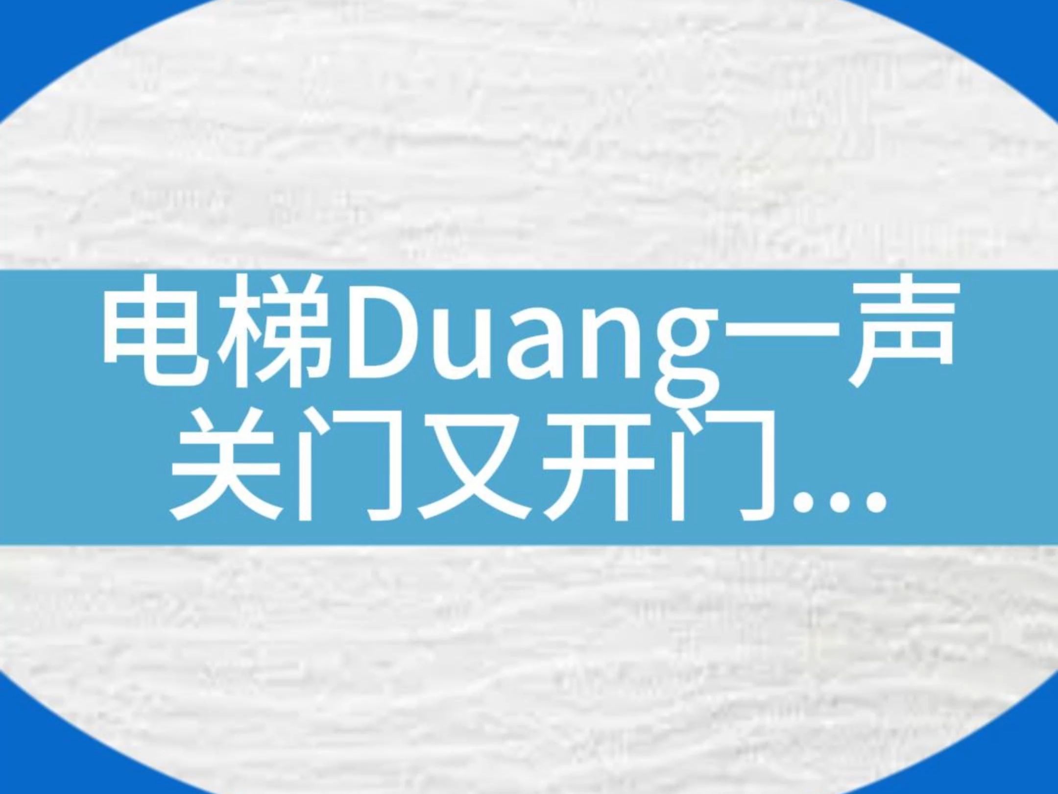 什么情况?吓我一跳!电梯Duang的一声关门然后又自动开门恢复正常....#电梯维保 #电梯配件 #电梯 #电梯安全 #电梯人哔哩哔哩bilibili