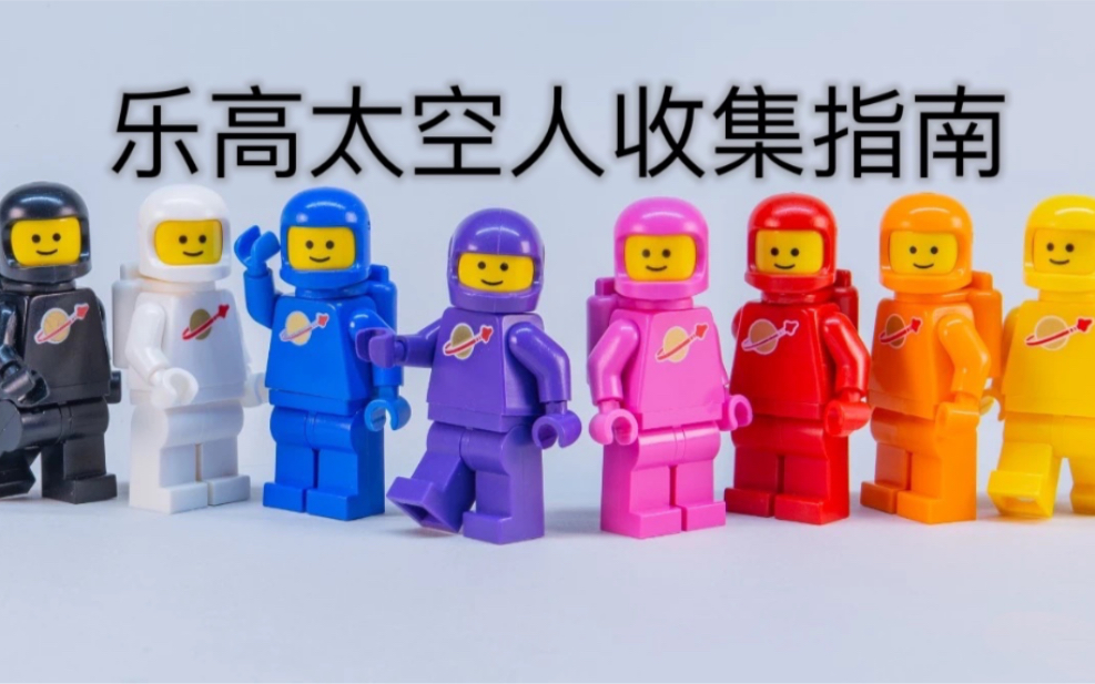 乐高太空人收集指南