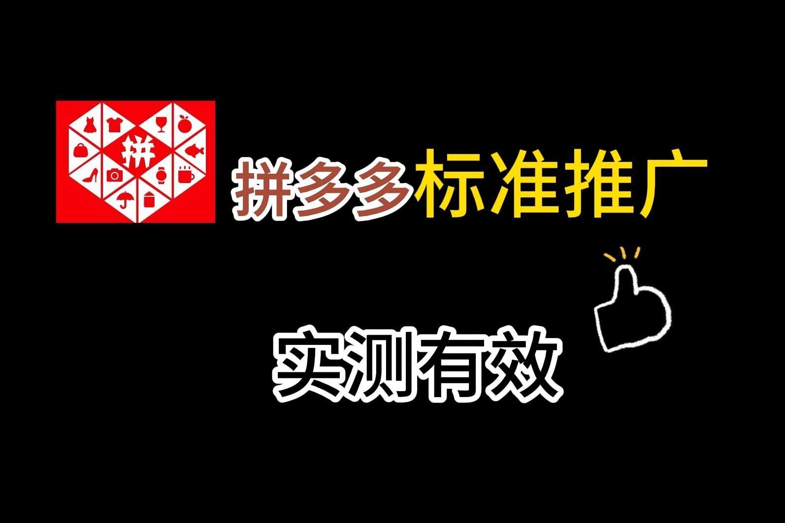 【拼多多运营】拼多多标准推广,小白也能开出高投产哔哩哔哩bilibili