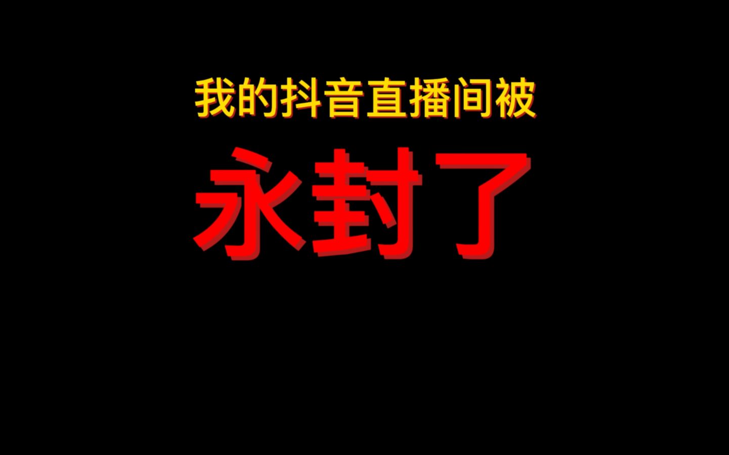 【独家】我的抖音直播间被永封了!哔哩哔哩bilibili