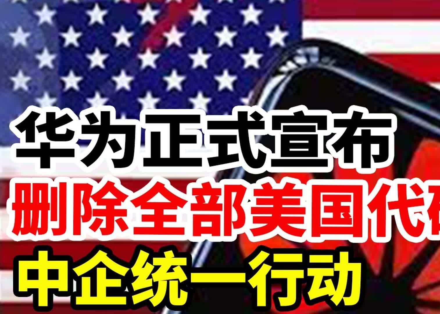 华为正式宣布!删除全部美国代码!中企统一行动!哔哩哔哩bilibili