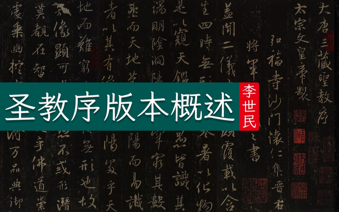 李世民《大唐三藏圣教序》作品起源及不同版本概述哔哩哔哩bilibili