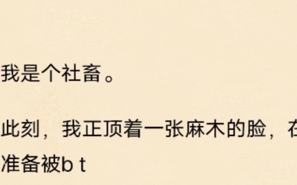 [图]【双男主】我是个社畜，却让b t沙人狂除了哗我外，束手无策……