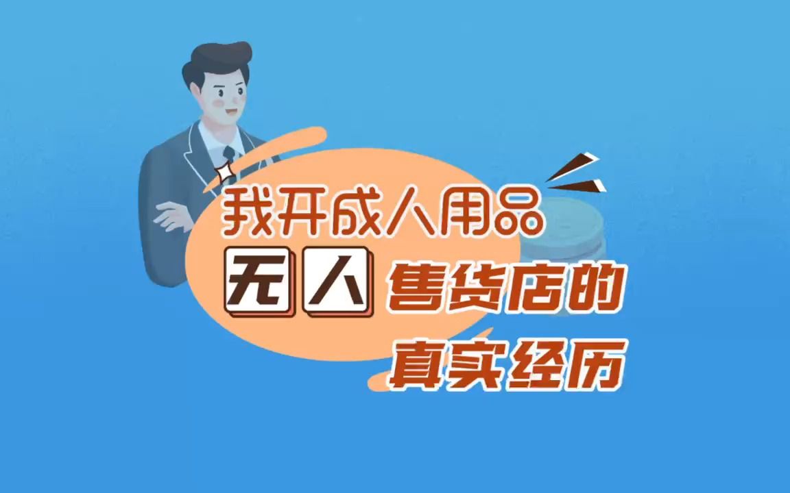 情趣用品店怎么赚钱哔哩哔哩bilibili