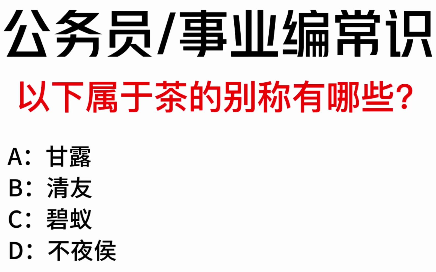 常识每日刷题:以下属于茶的别称有哪些?哔哩哔哩bilibili