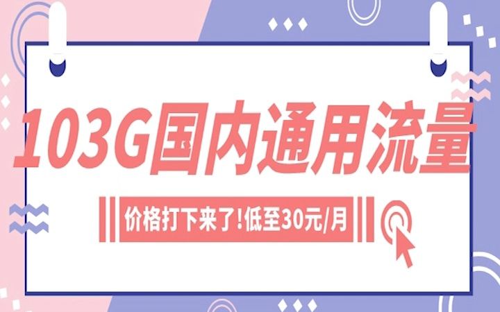 直接王炸!联通广东流量王纯享版永久103G全通用流量+100分钟语音通话套餐?1分钟让你实现流量自由!早看早省钱!哔哩哔哩bilibili