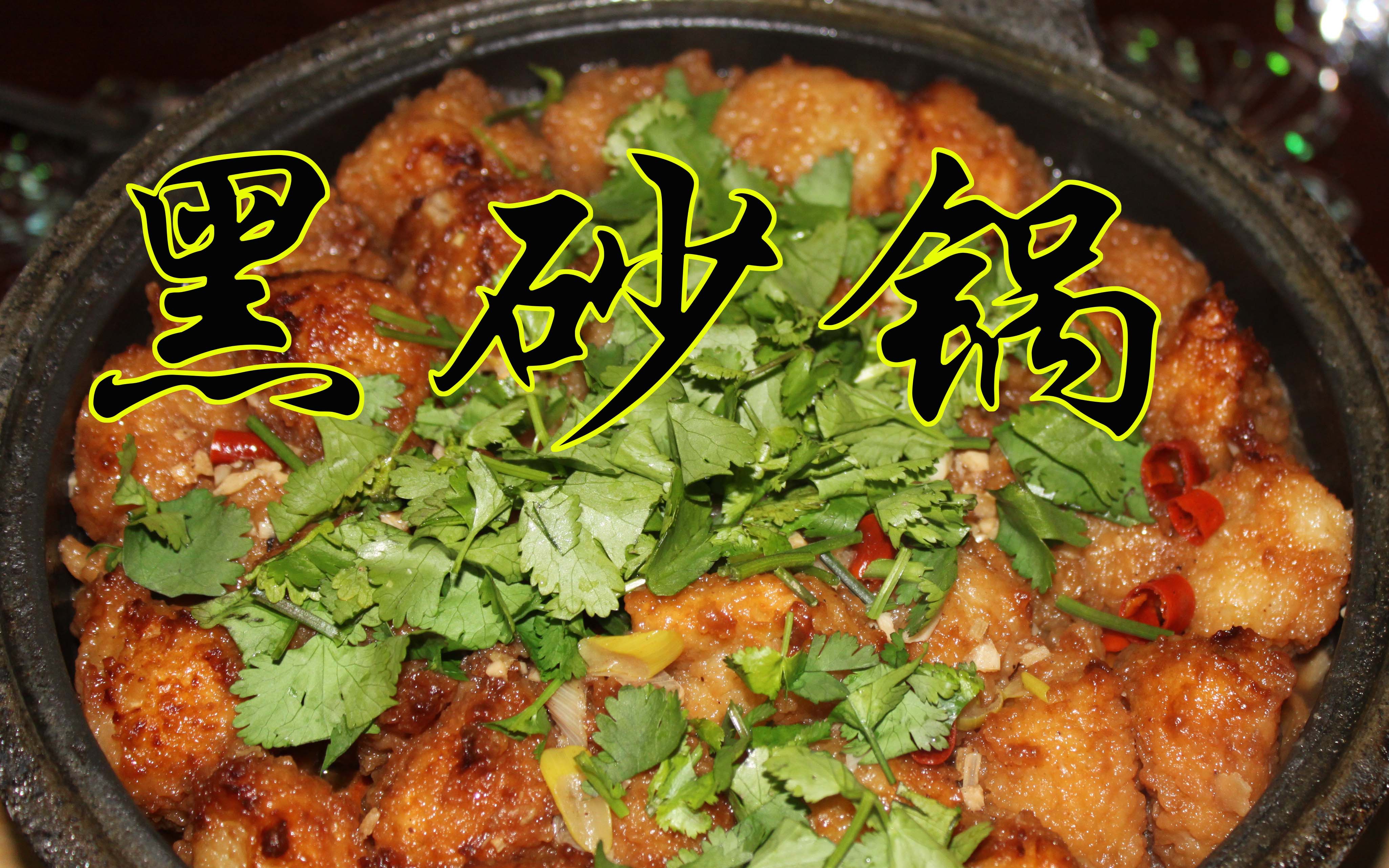 麻花小灶酥肉黑砂锅