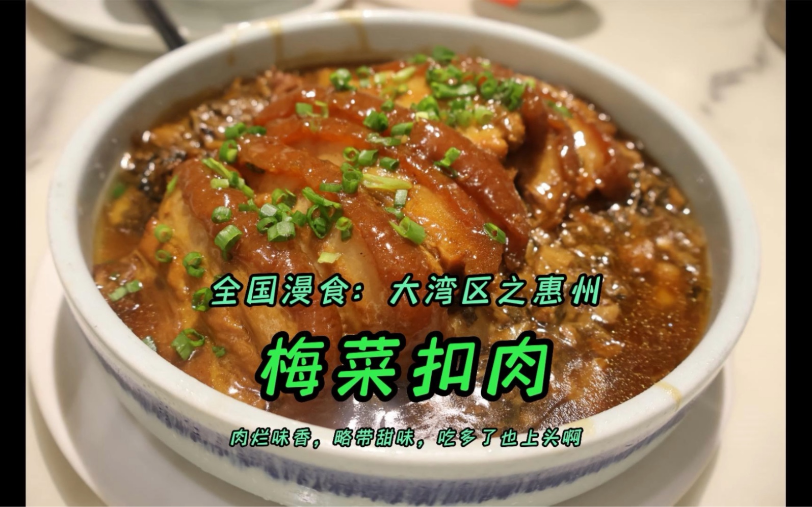 惠州客家梅菜扣肉,肉烂味香,吃多了上头啊哔哩哔哩bilibili