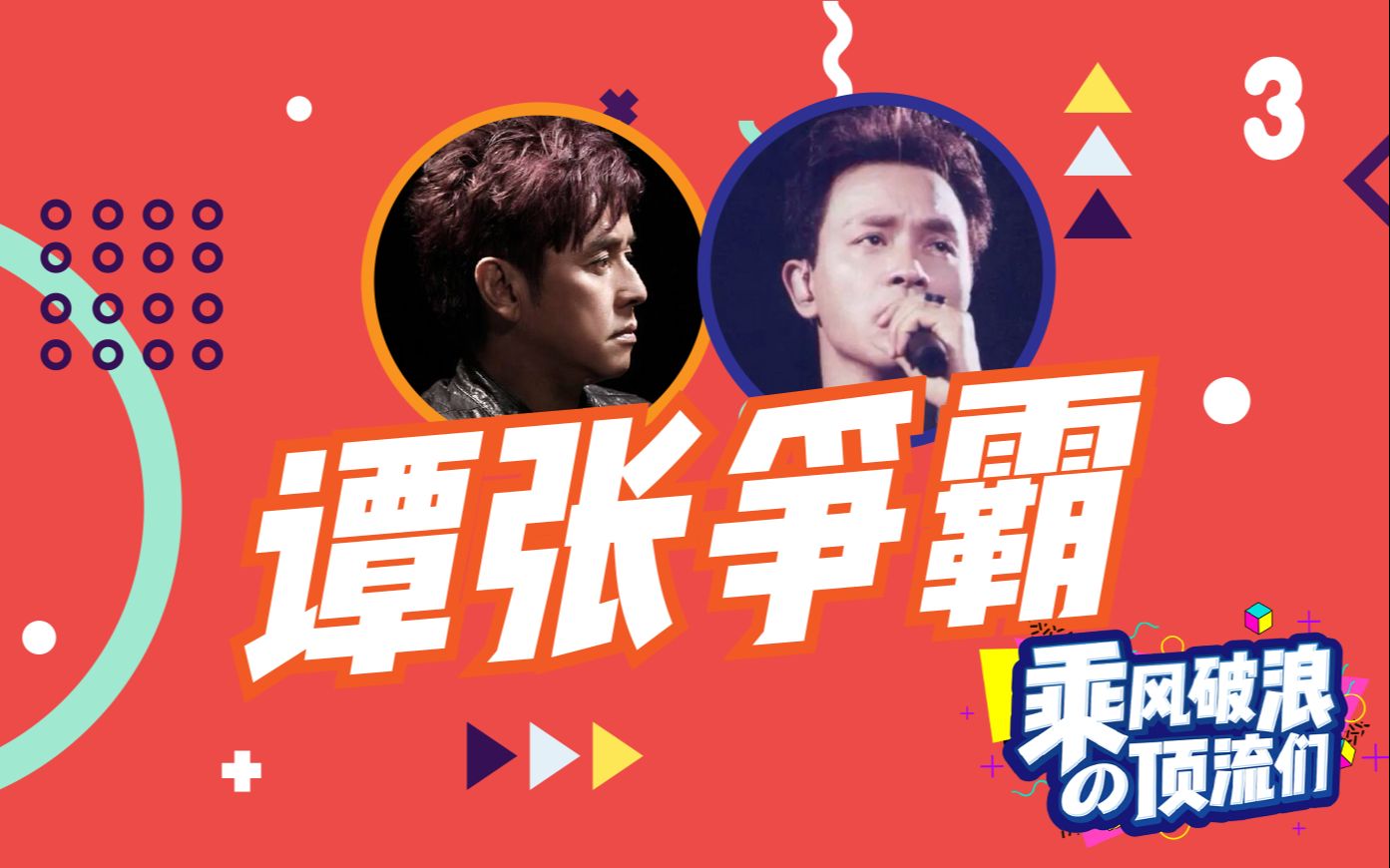 乘风破浪的顶流们谭张争霸3