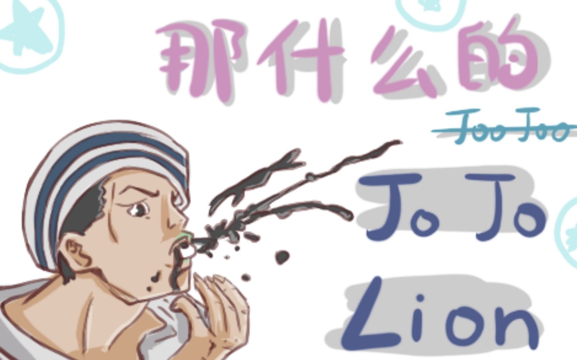 [图]【JOJO福音手书】那什么的jojolion