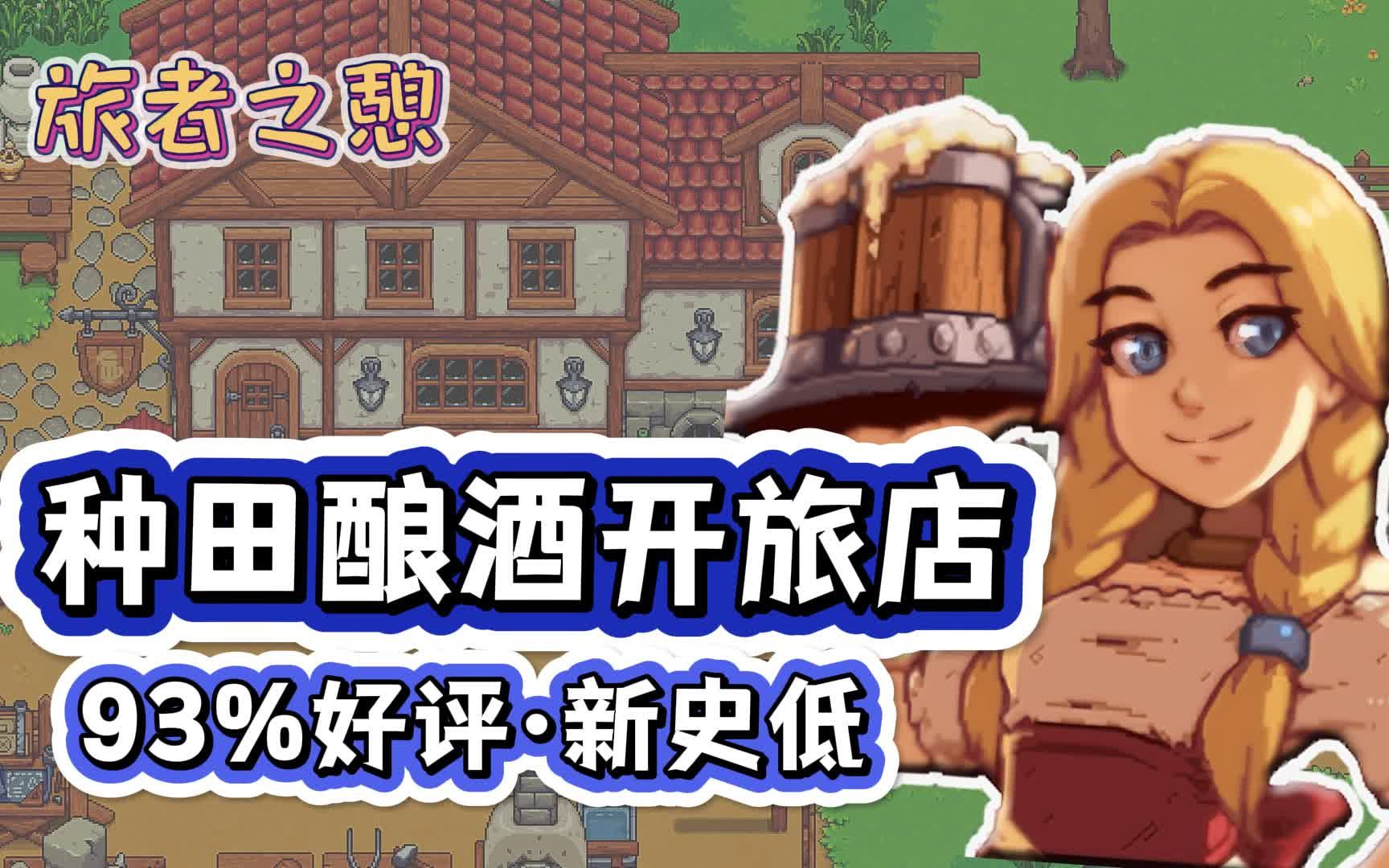 [图]好能缝哦！"星露谷旅店" · 5K+好评_旅者之憩 新版本体验报告 | Steam模拟经营游戏推荐