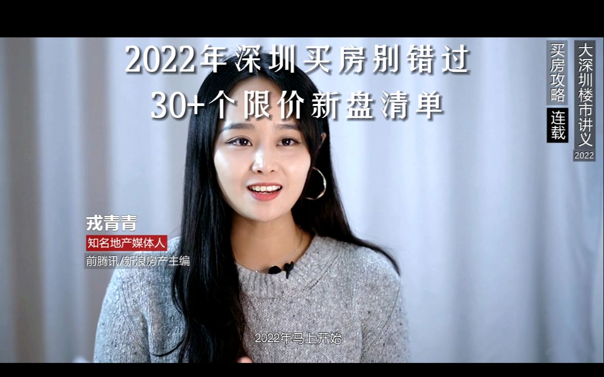 2022年深圳限价新盘汇总!超全清单,最低3.5万/㎡!哔哩哔哩bilibili