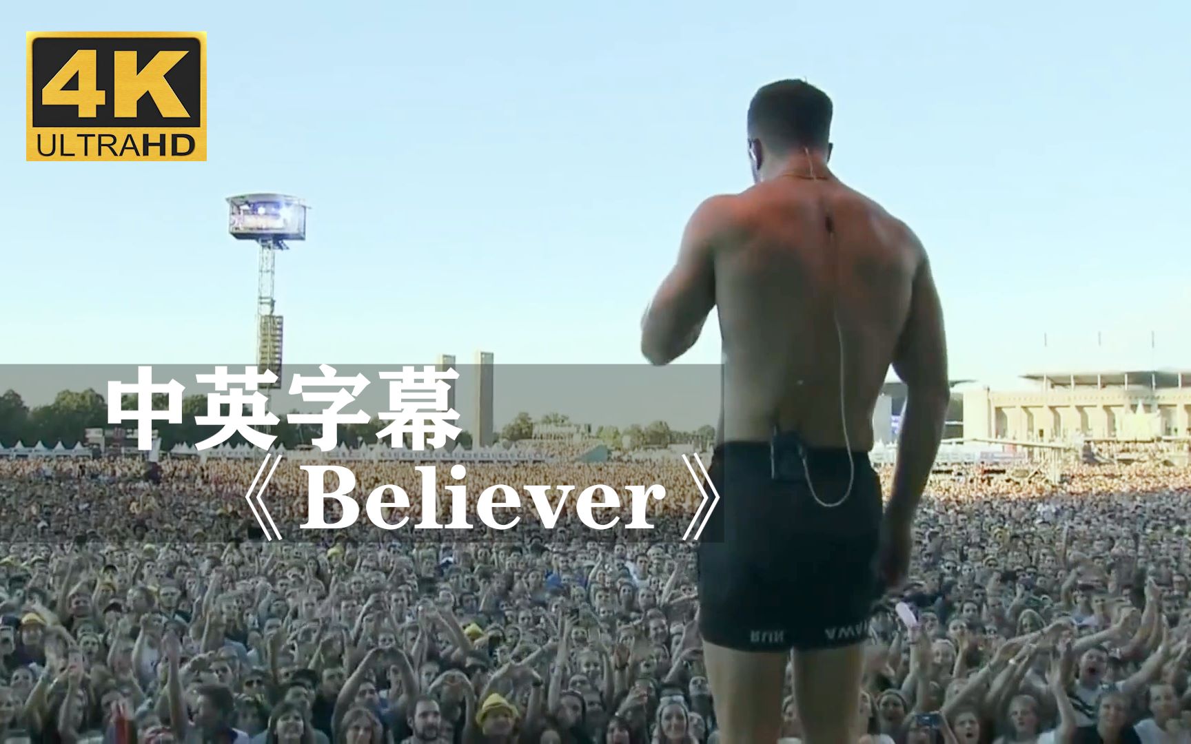 [图]梦龙《Believer》燃爆全场！！！Imagine Dragons