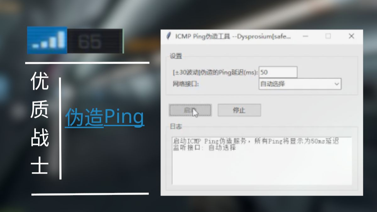 让你的优质战士不再400ping - 用我的工具伪造Ping值规避Ping限制裸连