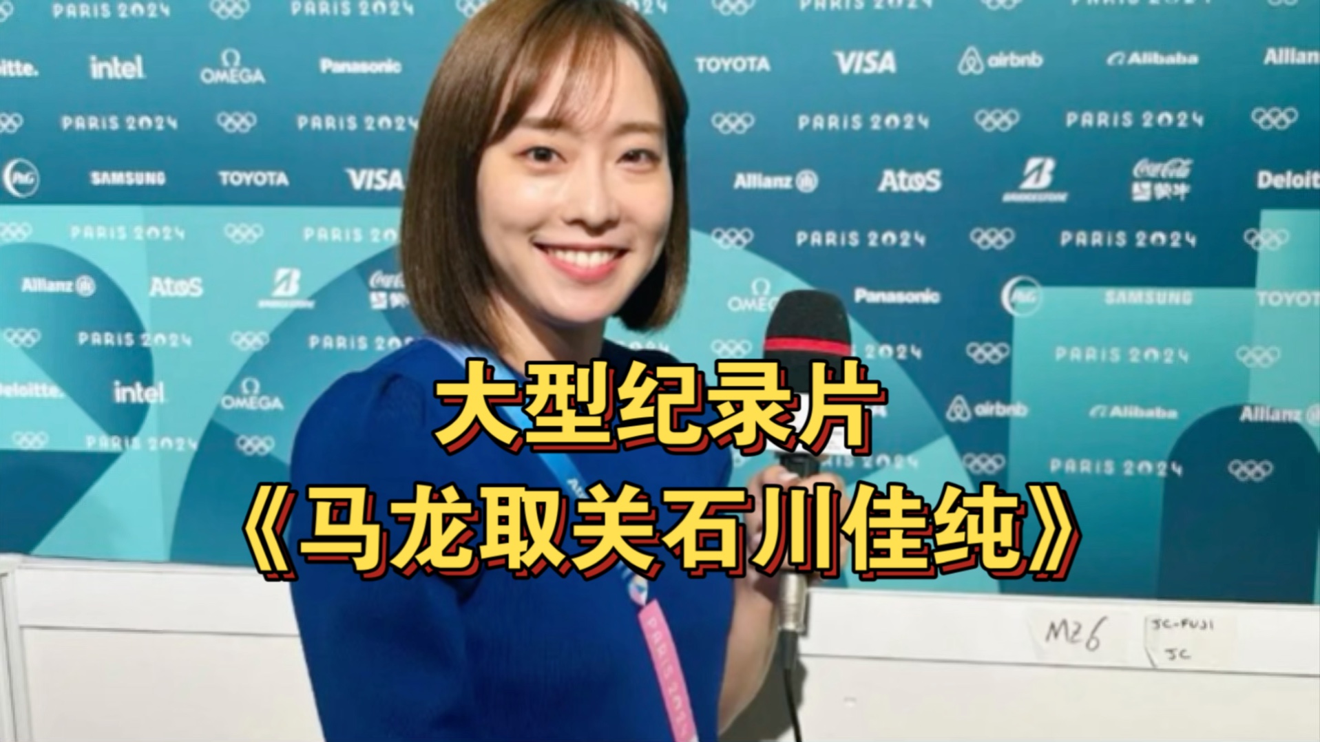 大型纪录片《马龙取关石川佳纯》