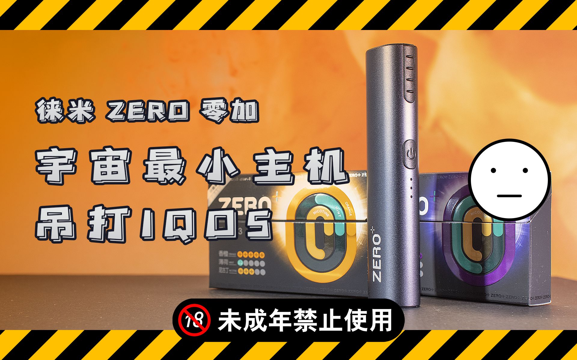 [图]还在用IQOS主机? 这么小的主机他不香吗? 徕米ZERO零加 开箱测评!