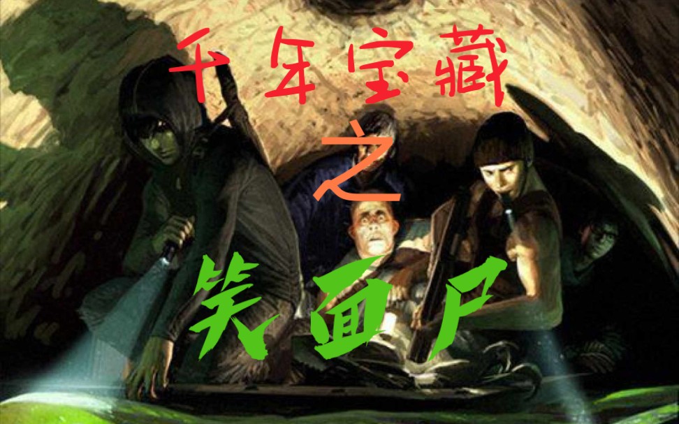 千年宝藏之《笑面尸》