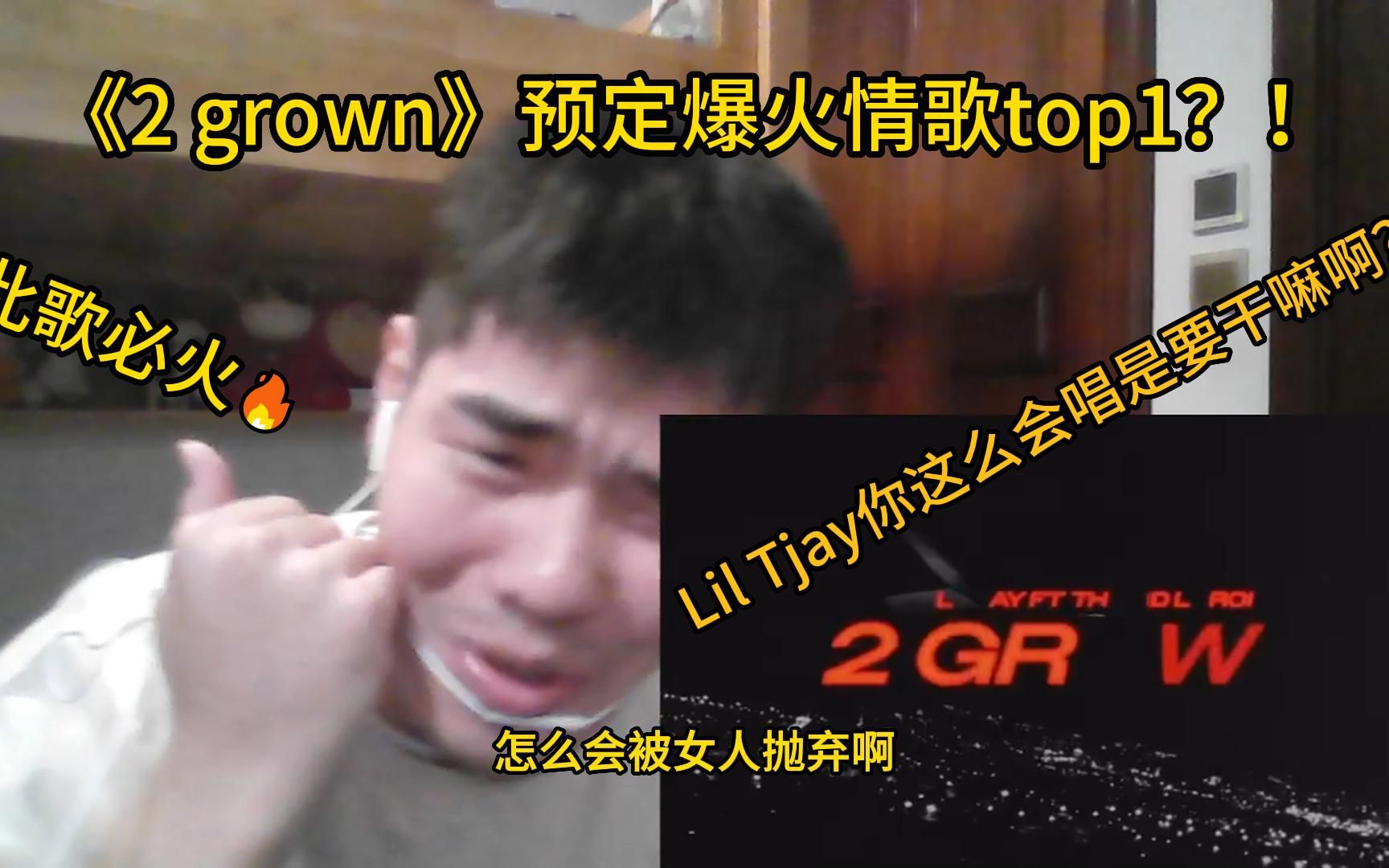 [图]预定爆单情歌TOP1？Lil Tjay这首《2 grown》什么水平