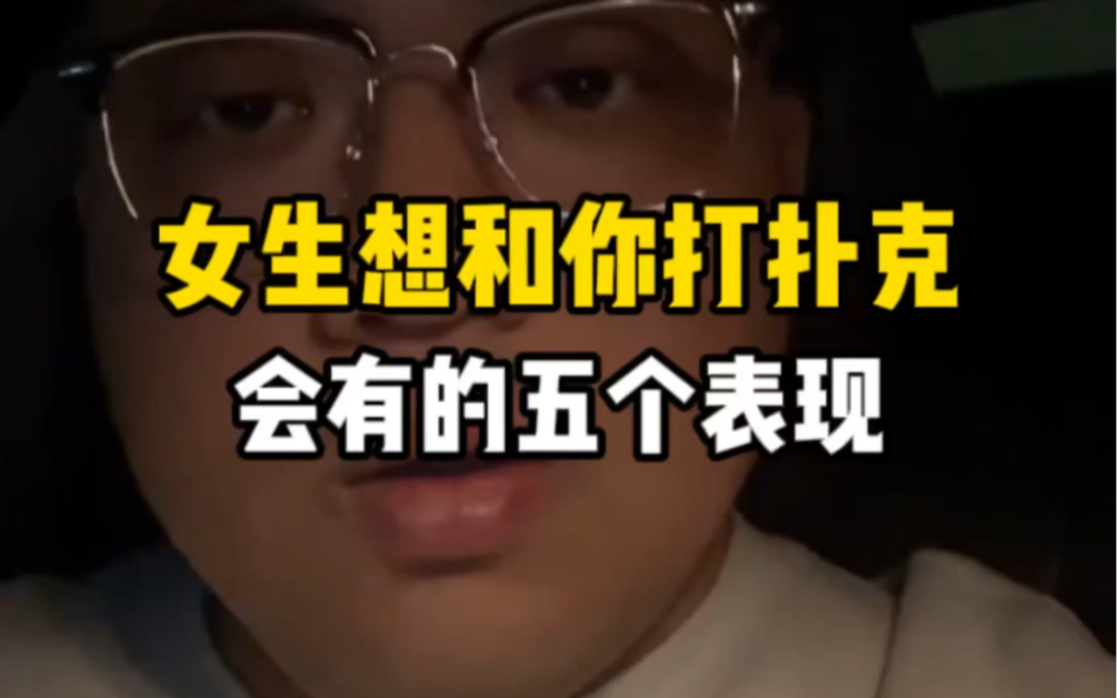 女生想和你打扑克,会有的五个表现!