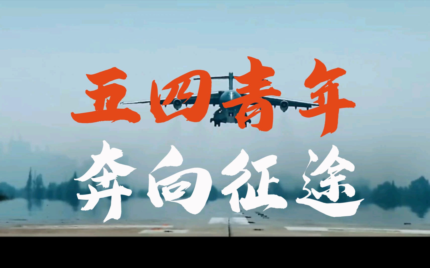 【五四】歌词够燃!吾辈青年,征途向未来