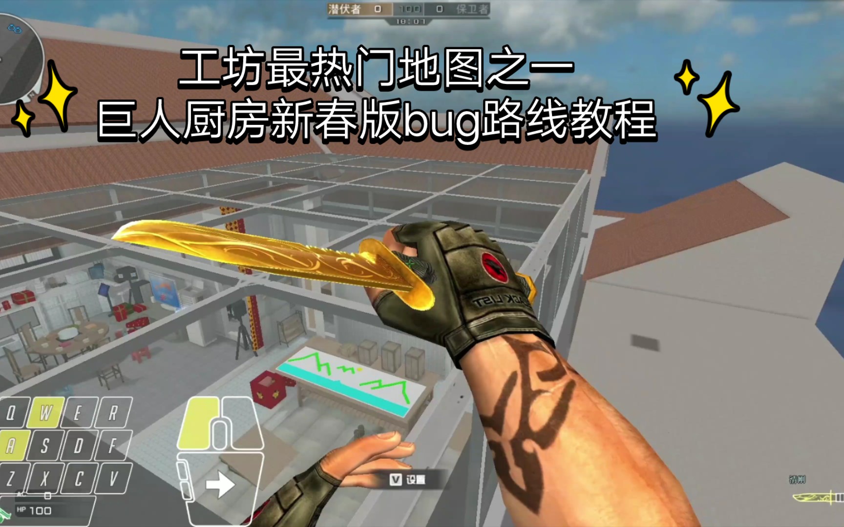 cf地图工坊最热门的地图之一《巨人厨房新春版》bug路线教程