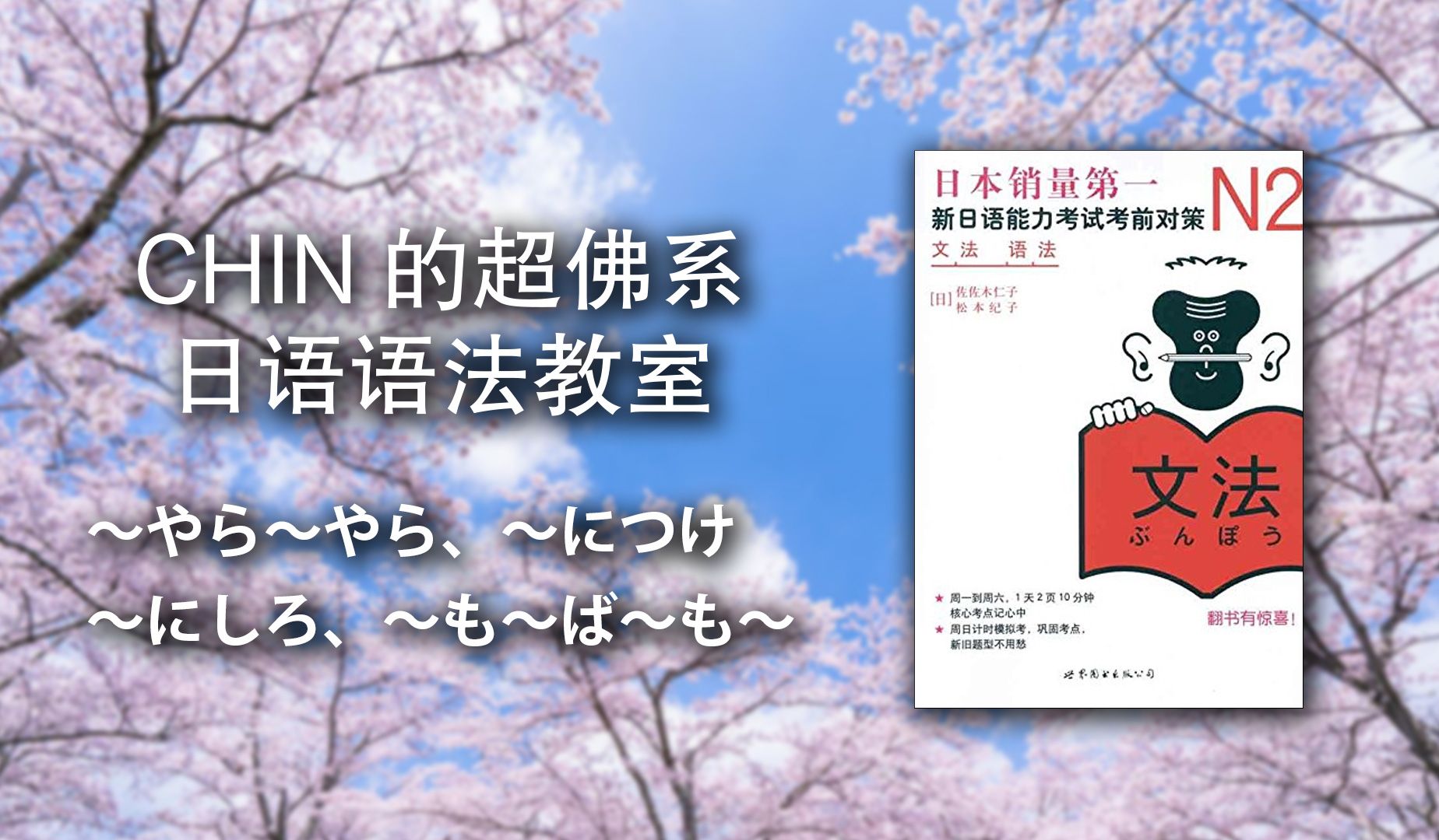 [图][W7D2] CHIN的《新日语能力考试考前对策N2语法》超佛系讲义 - ～やら～やら、～につけ、～にしろ、～も～ば～も～