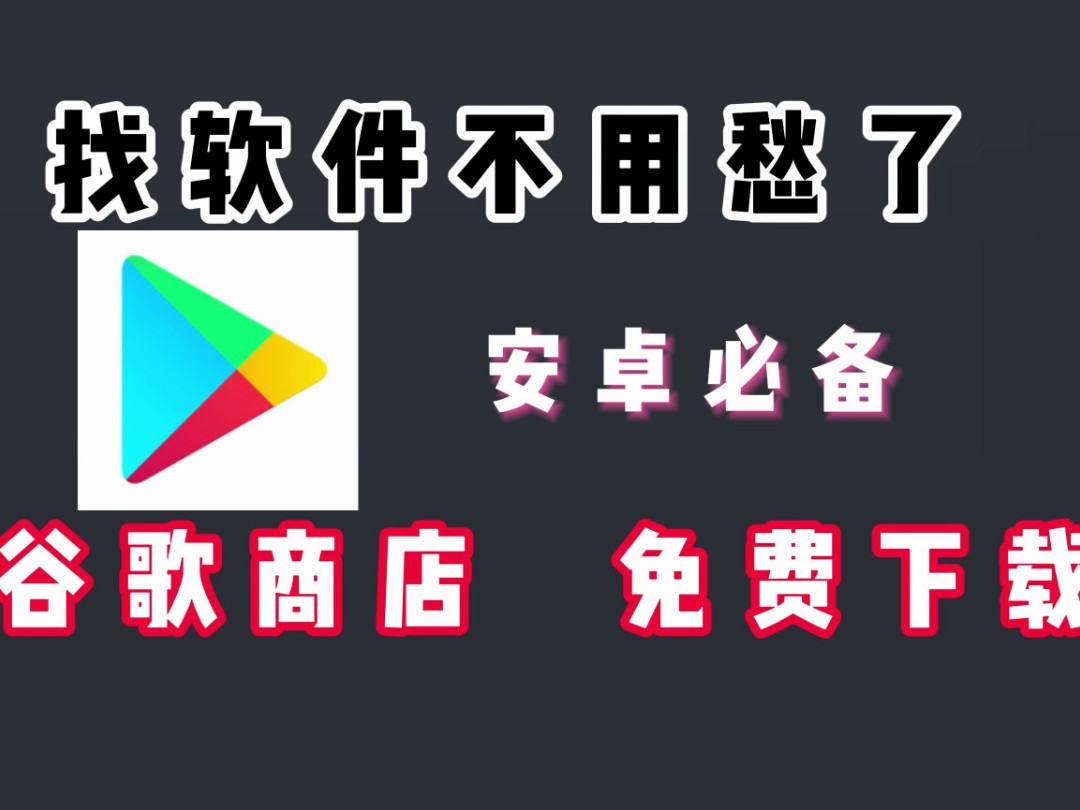 哪些网站可以下载谷歌商店的app_可以下载google商店软件的网站