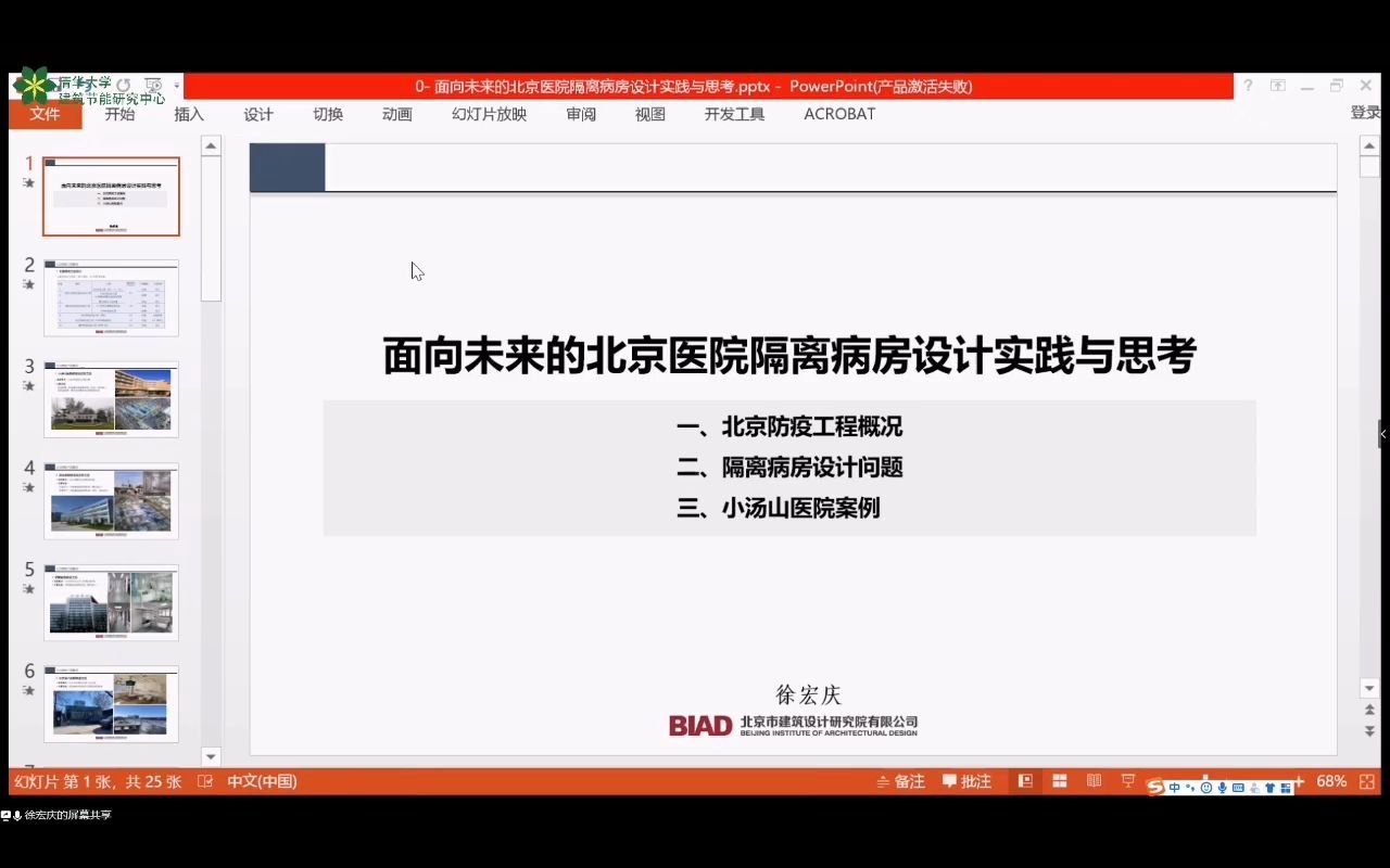 [图]第16届清华节能周 徐宏庆 面向未来的北京医院隔离病房设计实践与思考