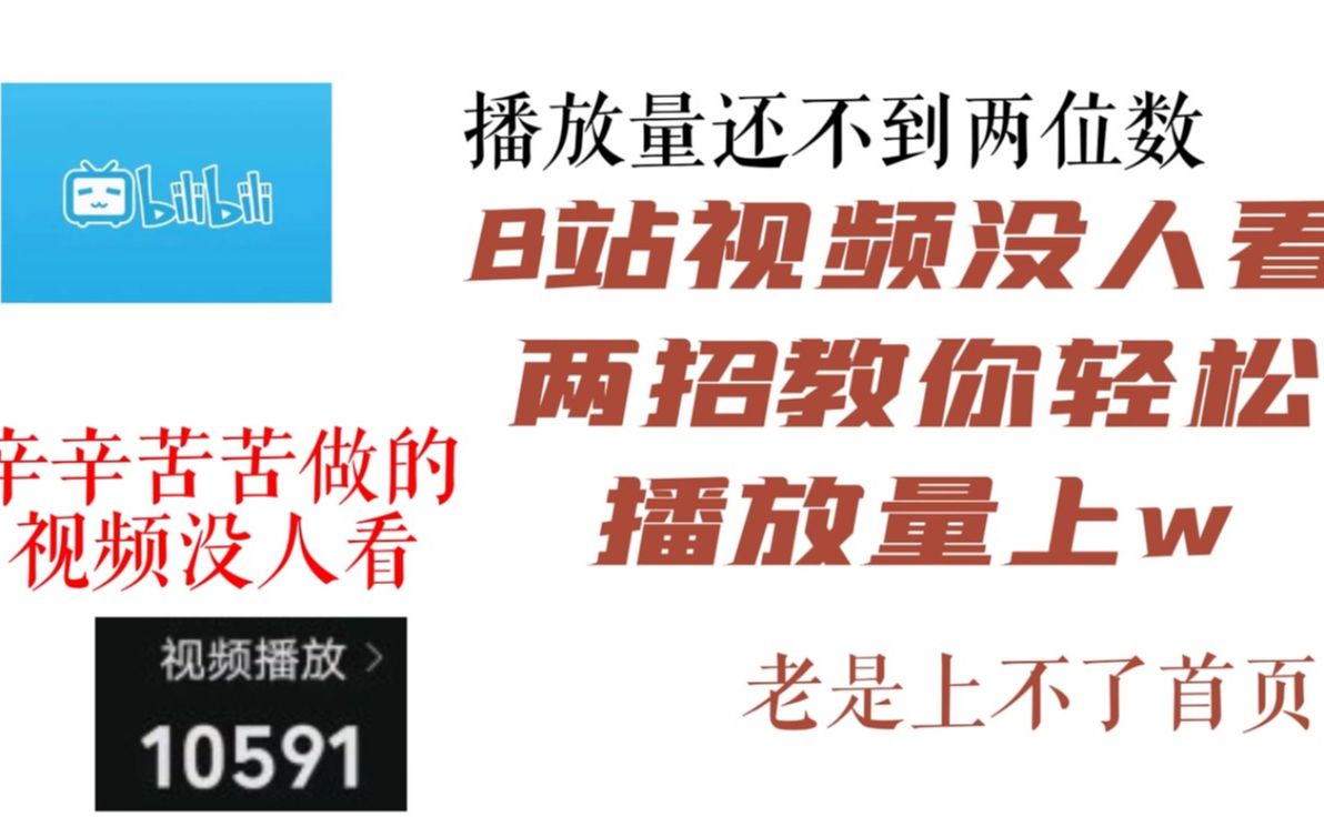 [图]B站视频没人看？两招教你轻松播放量上2万！（新up主必看）