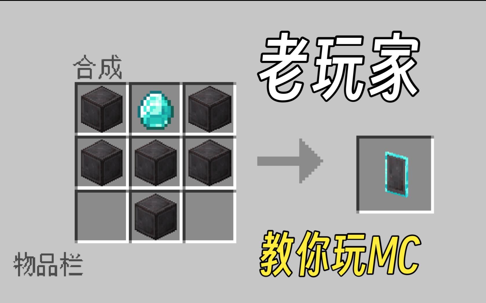 [图]【Minecraft】老玩家带你玩MC！