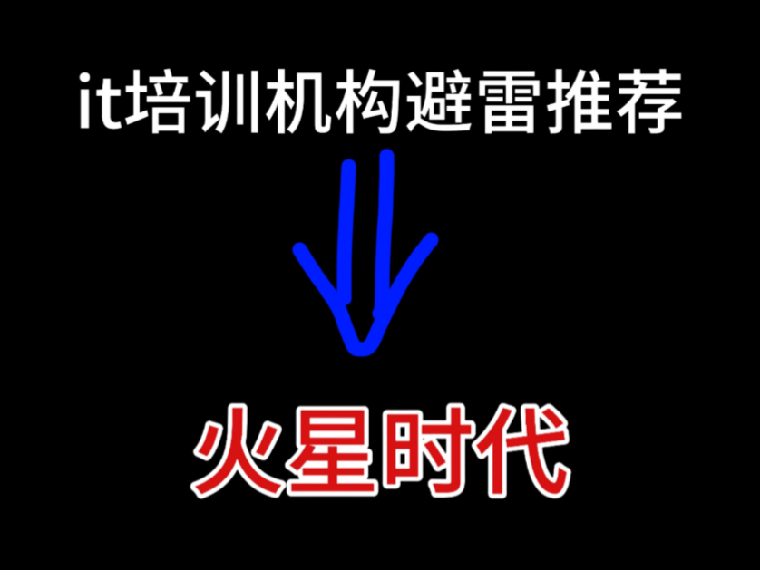 it培训机构避雷推荐火星时代哔哩哔哩bilibili