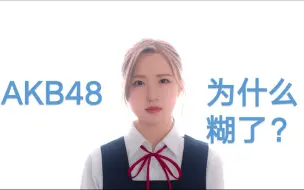 下载视频: AKB48为什么糊了