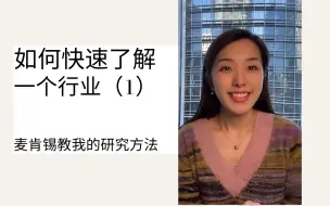 Video herunterladen: 如何快速了解一个行业 - 麦肯锡教我的研究方法