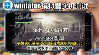 Télécharger la video: 【winlator模拟器】尼尔机械纪元 卓手机实机测试PC电脑游戏，流畅可玩，赠送资源。