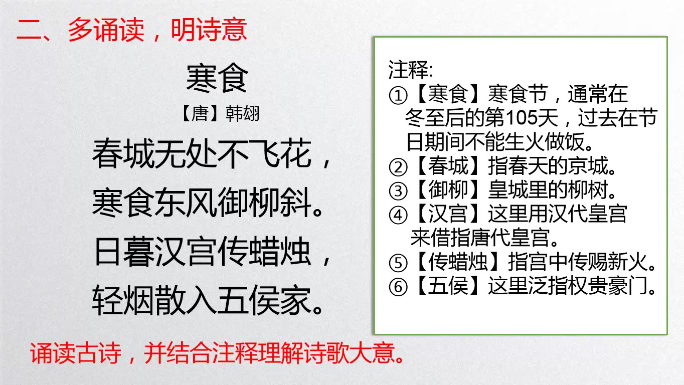 六年级语文《寒食》第一课时微课视频