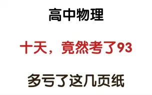 Download Video: 【高中物理】高中物理65条解题推论🔥🔥带你逆袭90+‼️高中生闭眼入💯✅