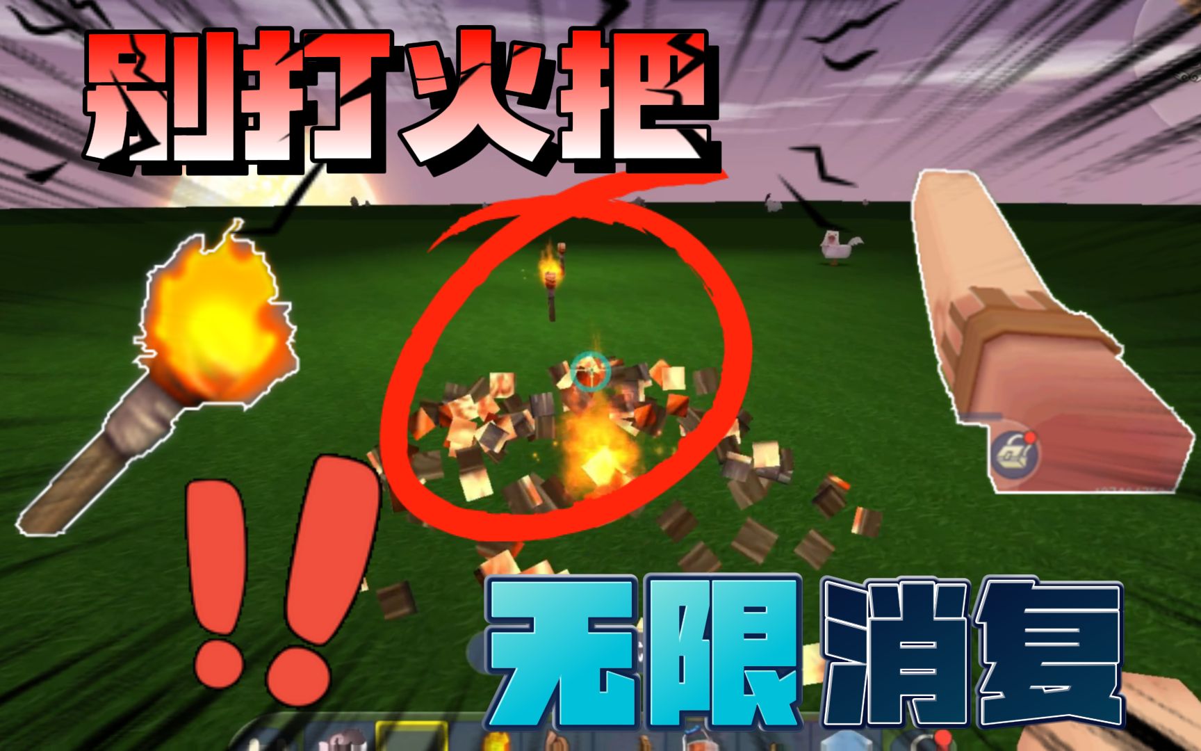 迷你世界火把不会被毁灭一个让火把无法复活的方法
