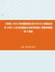 [图]【冲刺】2024年+中国传媒大学0503Z3传媒经济学《883人文社科基础之世界文明史》考研终极预测5套卷真题