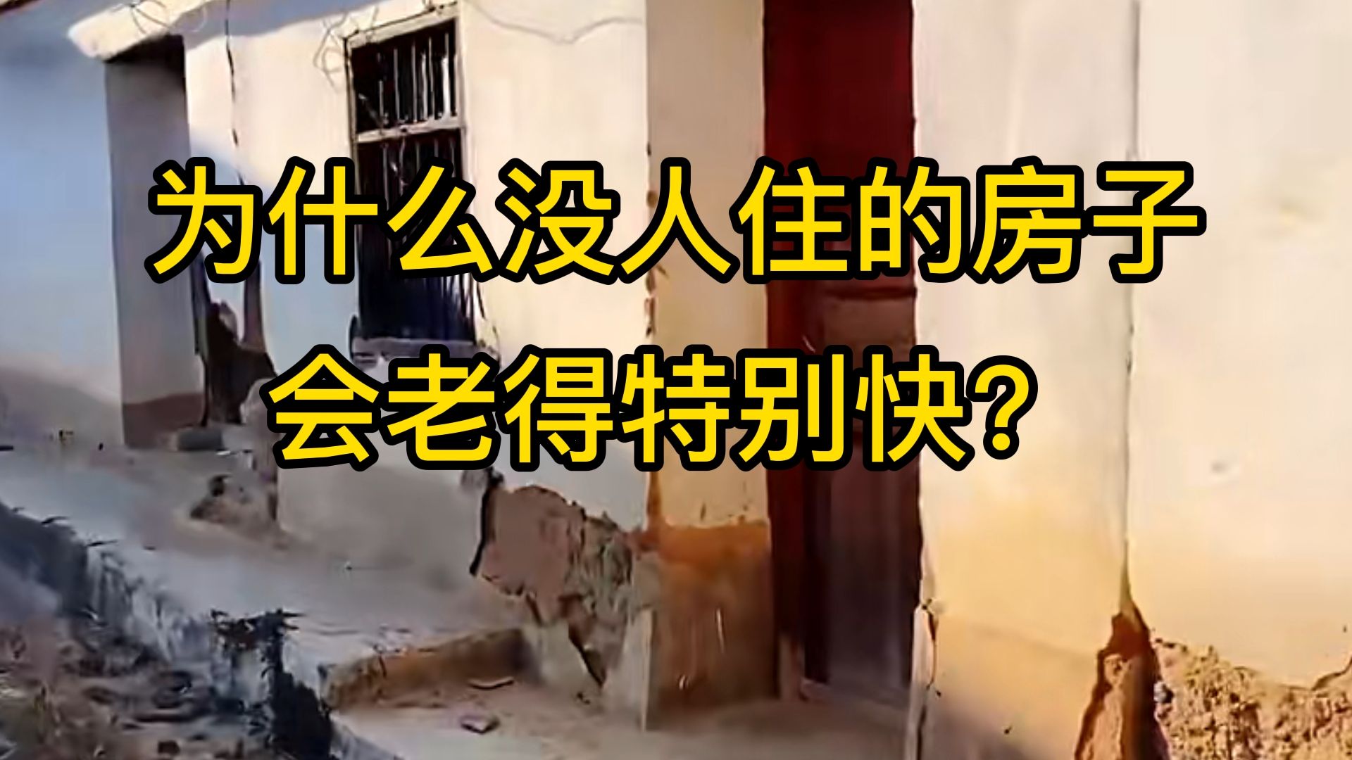 冷知识科普：为什么农村没人住的房子，会老得特别快？