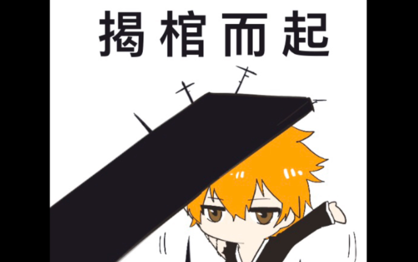 【BLEACH】一组平平无奇的表情包罢了哔哩哔哩bilibili