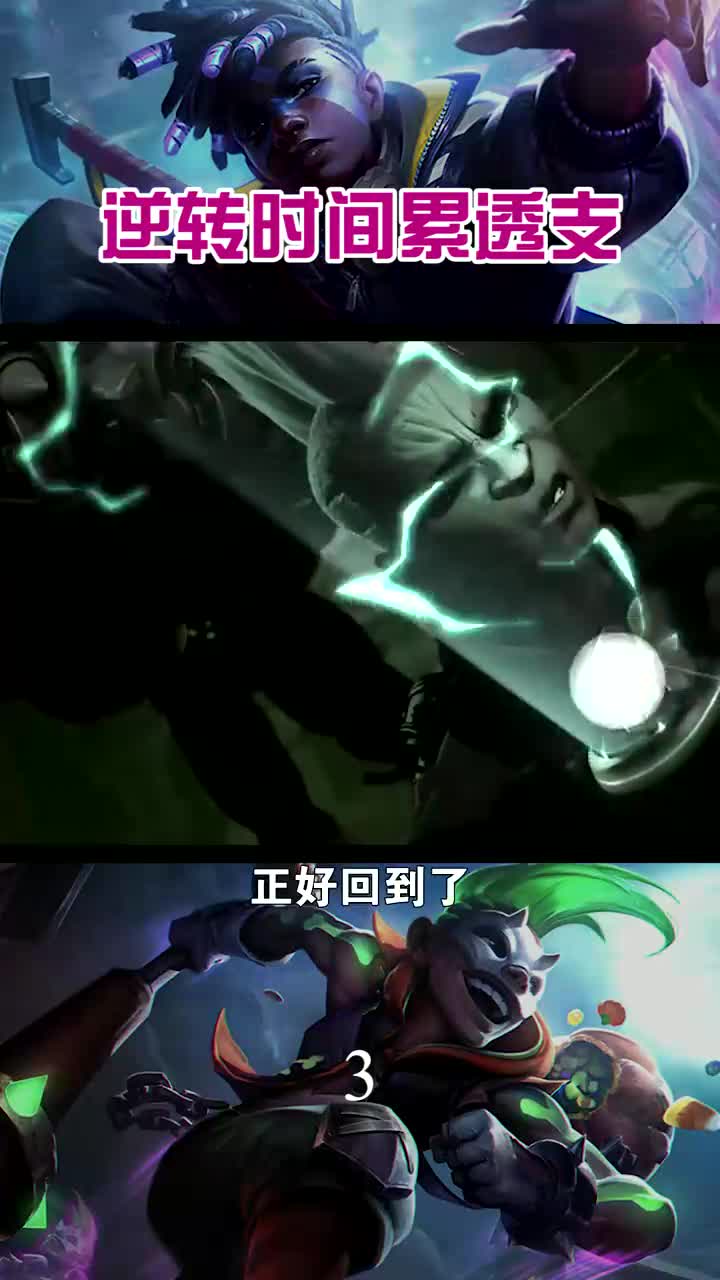 为了救小伙伴,艾克逆转时间强行两级反转,秘密公开后结果差点累虚