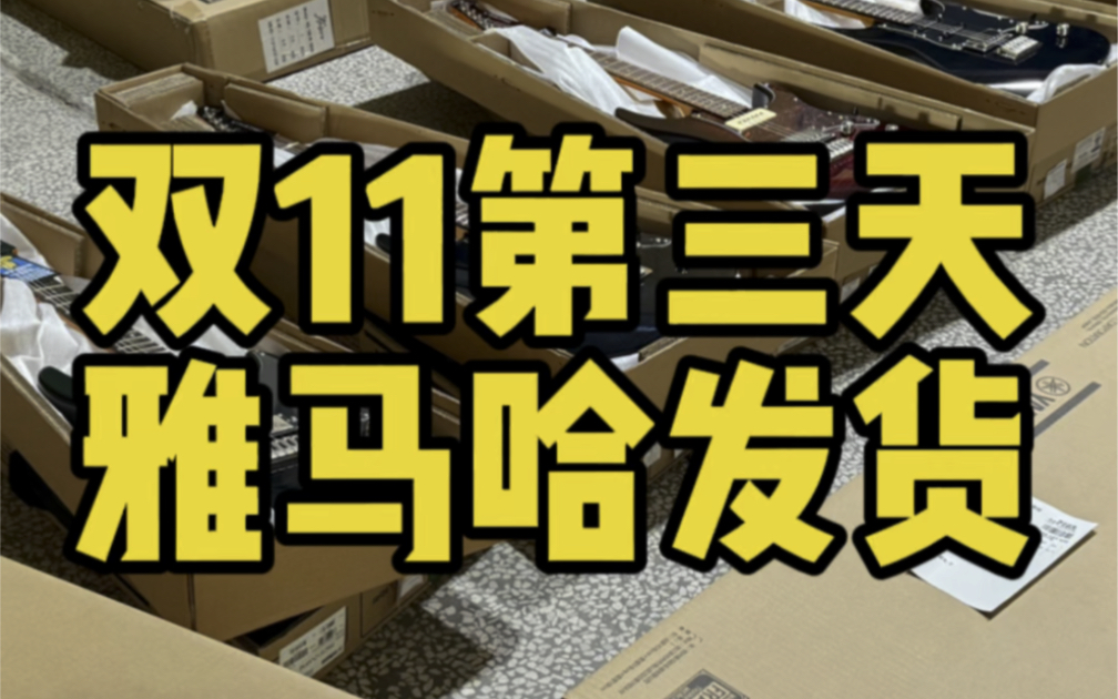 双十一第三天:雅马哈发货,PAC611,PAC612,改装护板,拾音器盖板哔哩哔哩bilibili